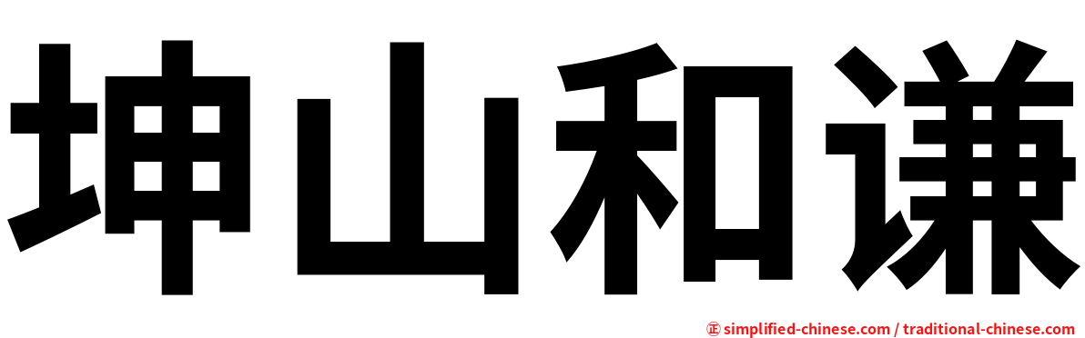 坤山和谦