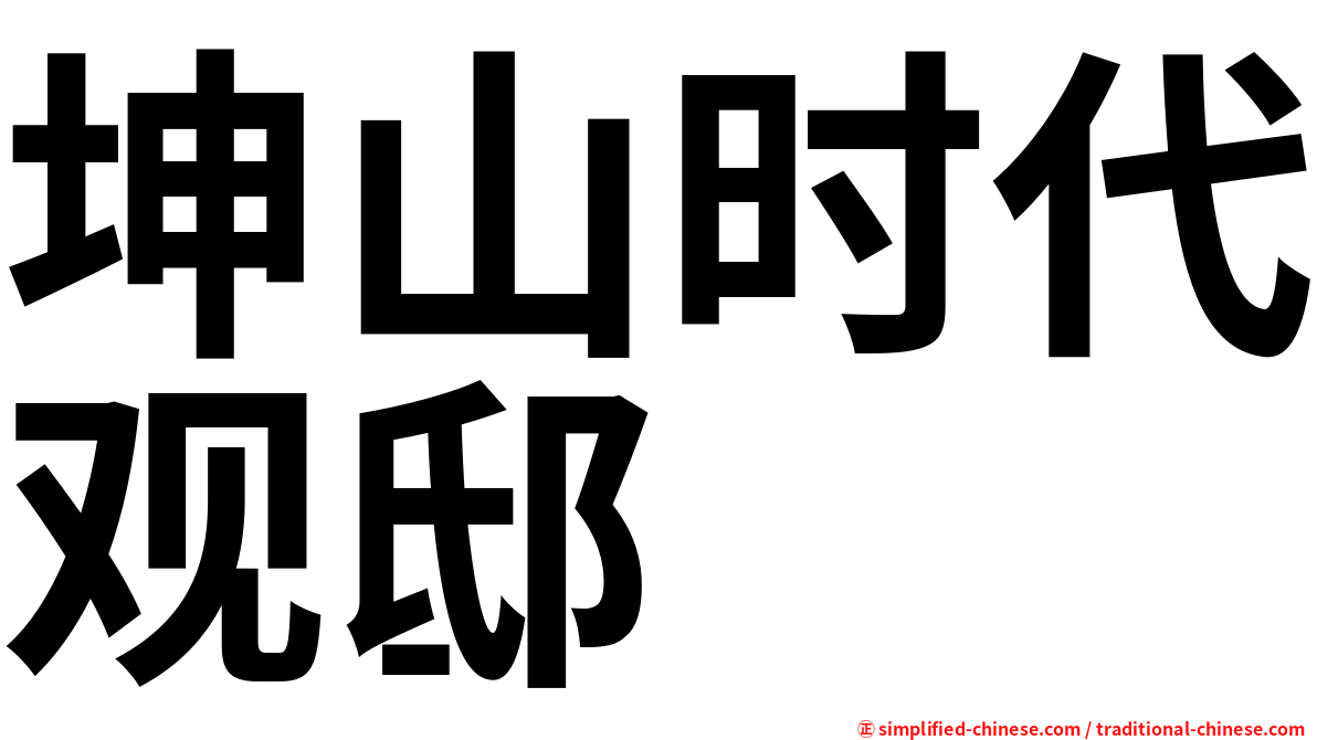 坤山时代观邸