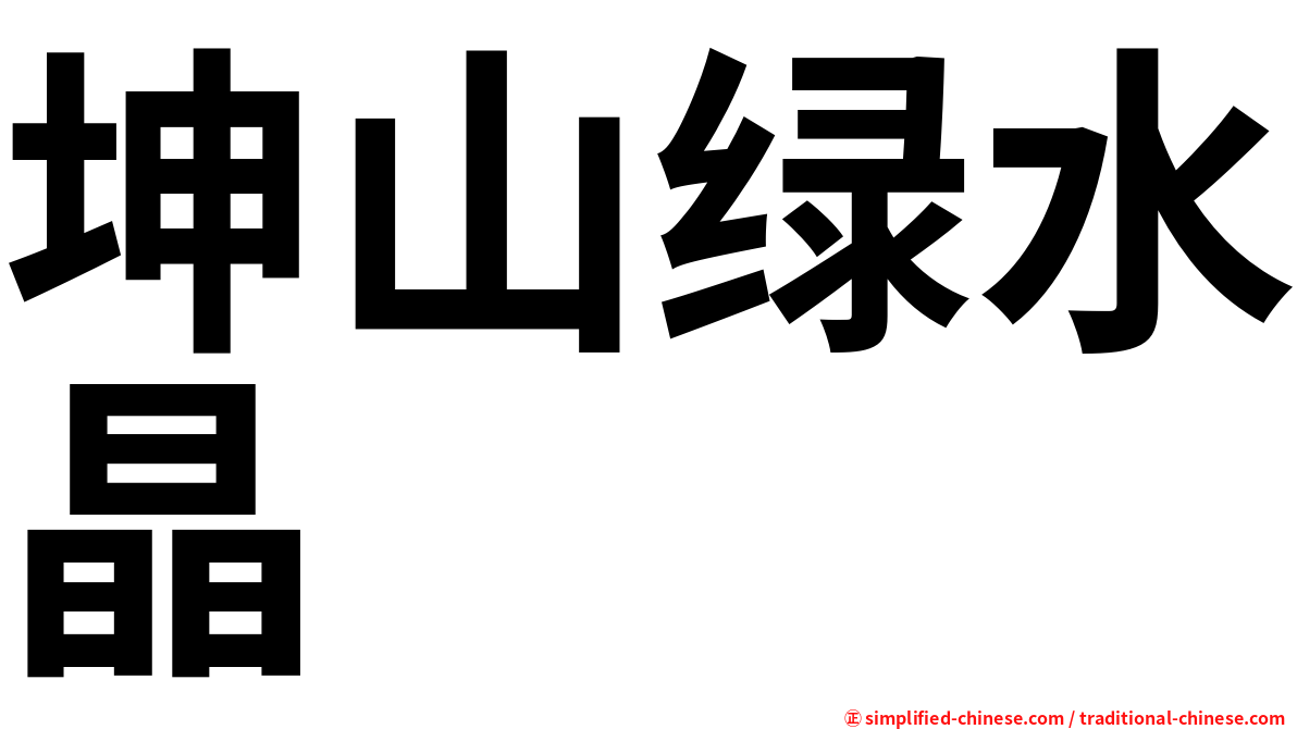 坤山绿水晶