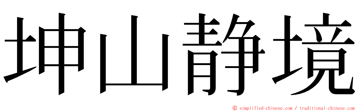 坤山静境 ming font