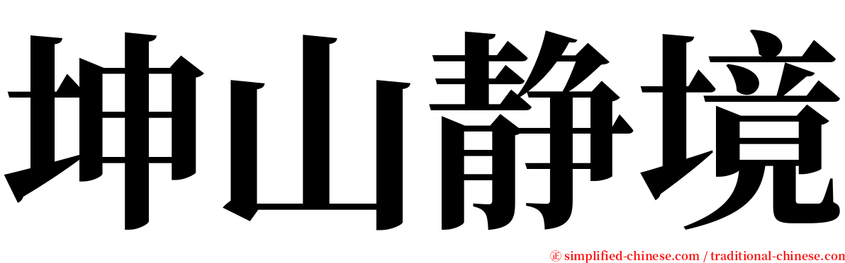 坤山静境 serif font
