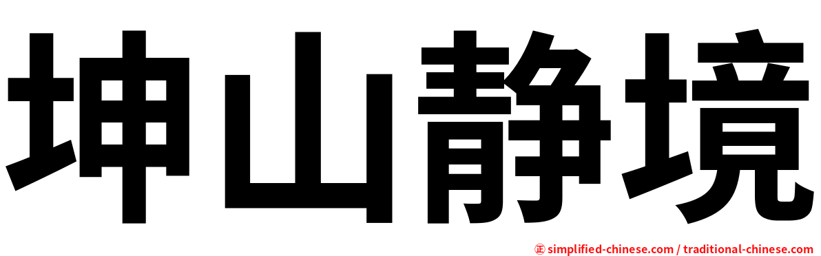 坤山静境