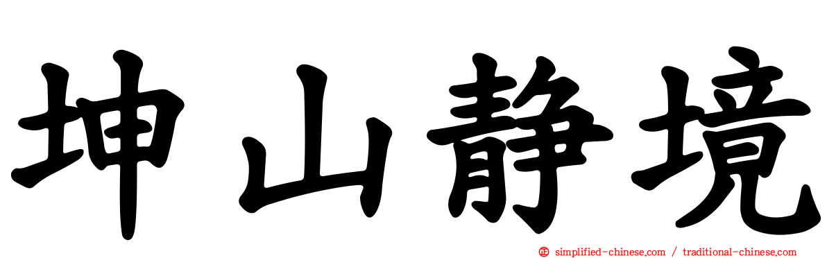 坤山静境