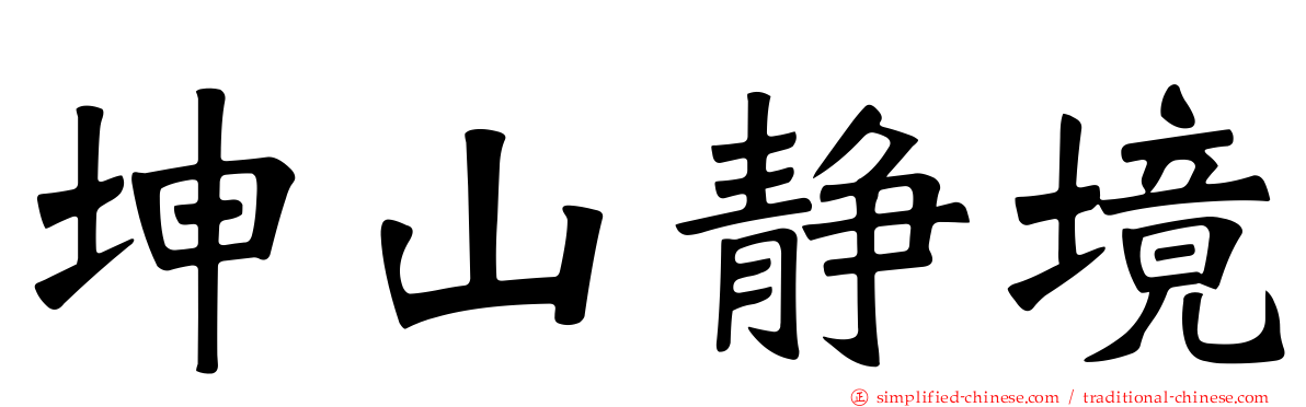 坤山静境