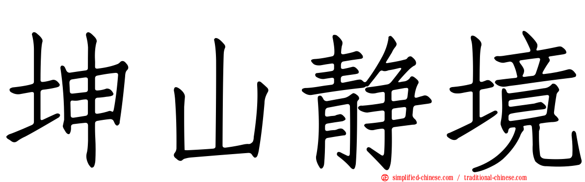 坤山静境