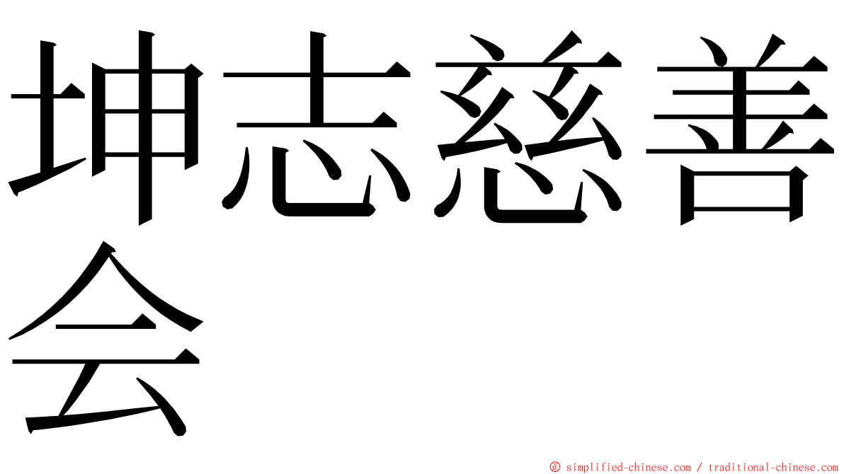 坤志慈善会 ming font