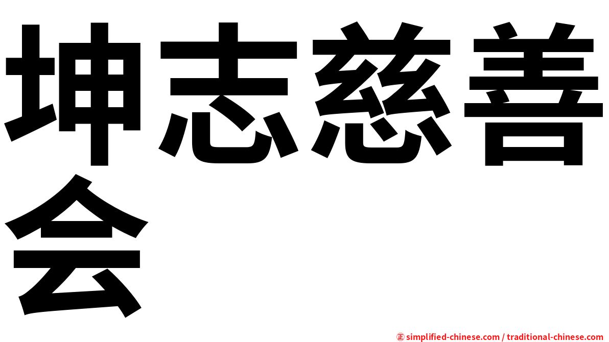 坤志慈善会