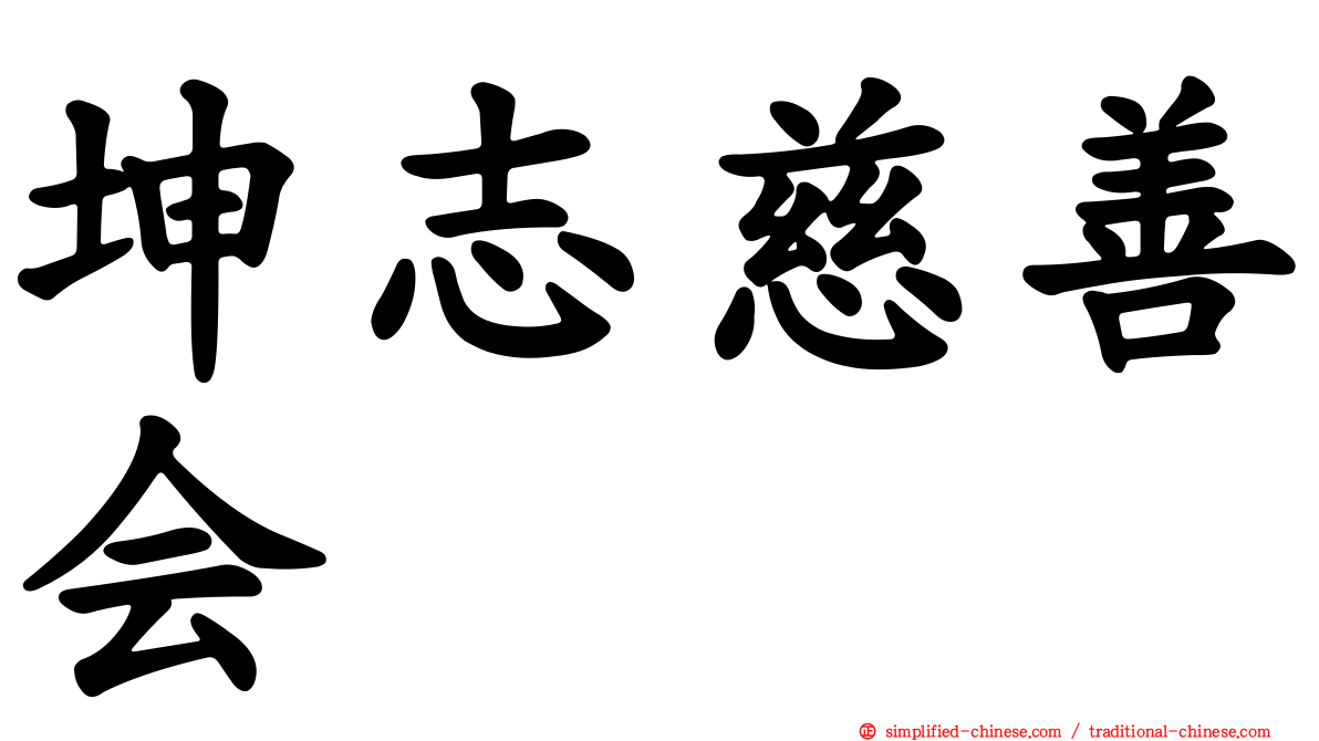 坤志慈善会