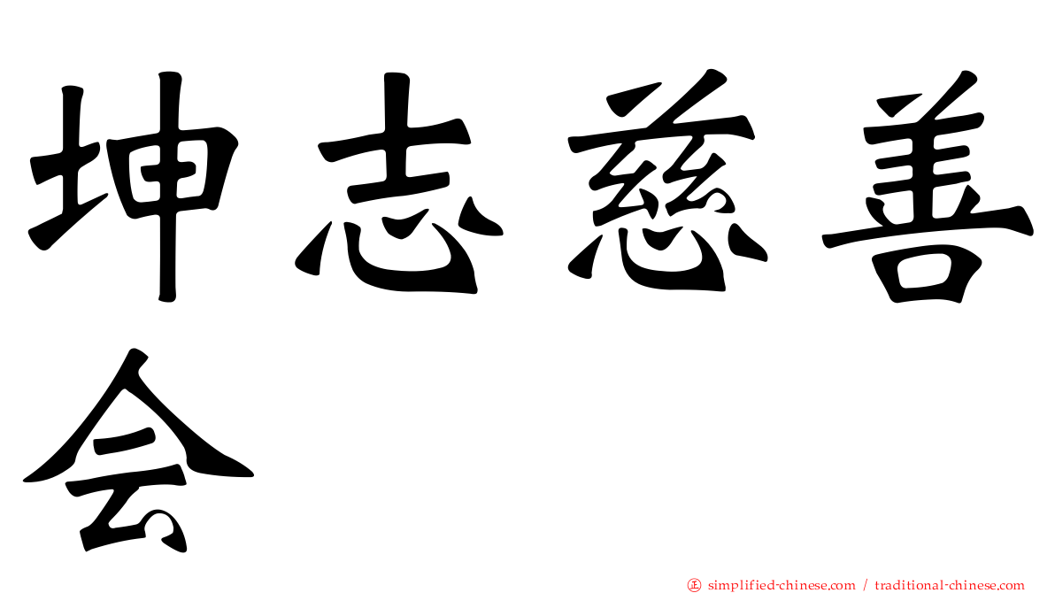 坤志慈善会