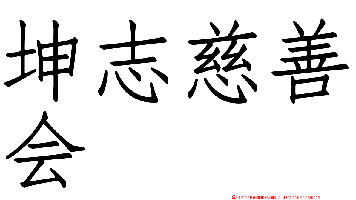坤志慈善会