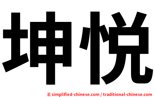 坤悦