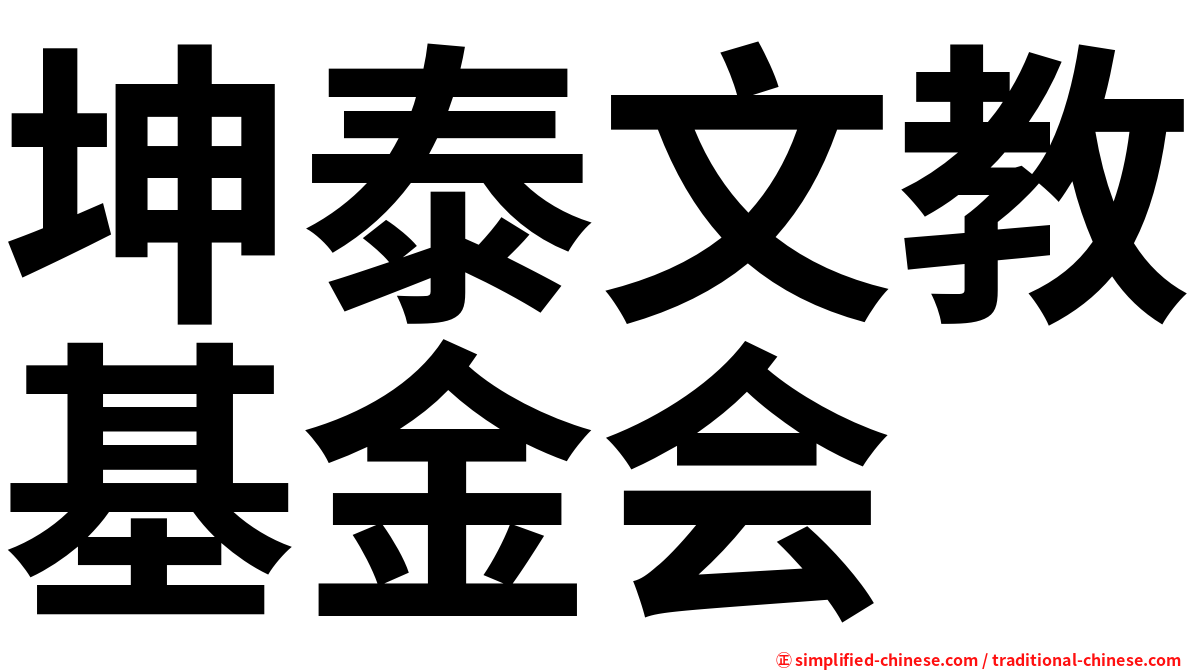 坤泰文教基金会
