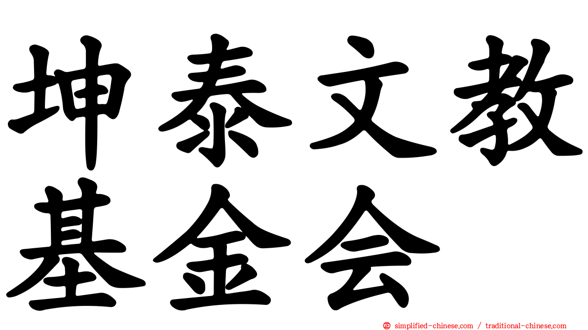 坤泰文教基金会