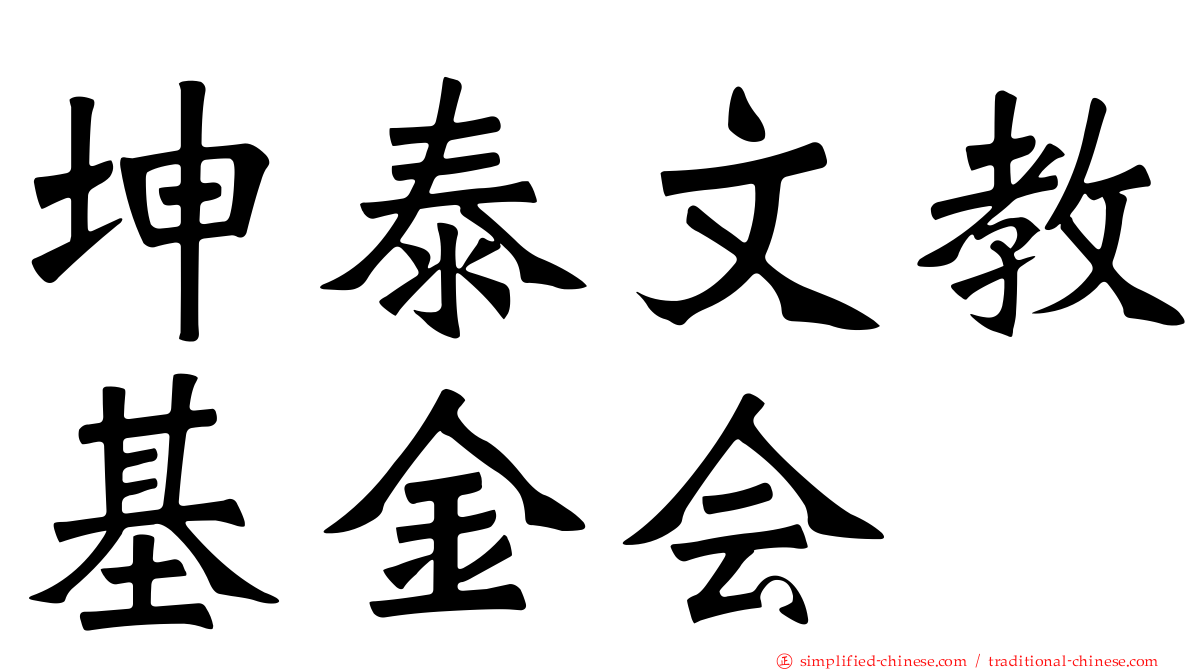坤泰文教基金会
