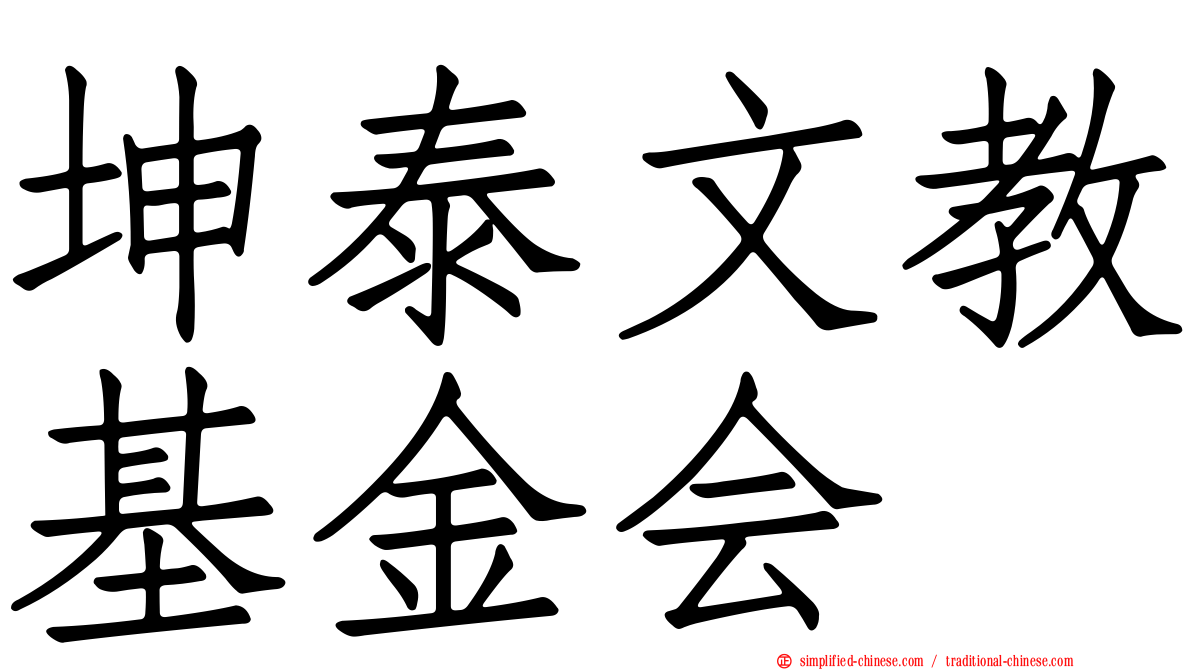 坤泰文教基金会