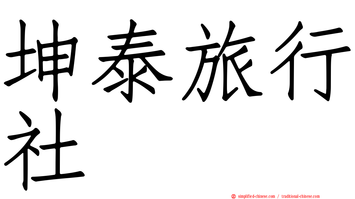 坤泰旅行社