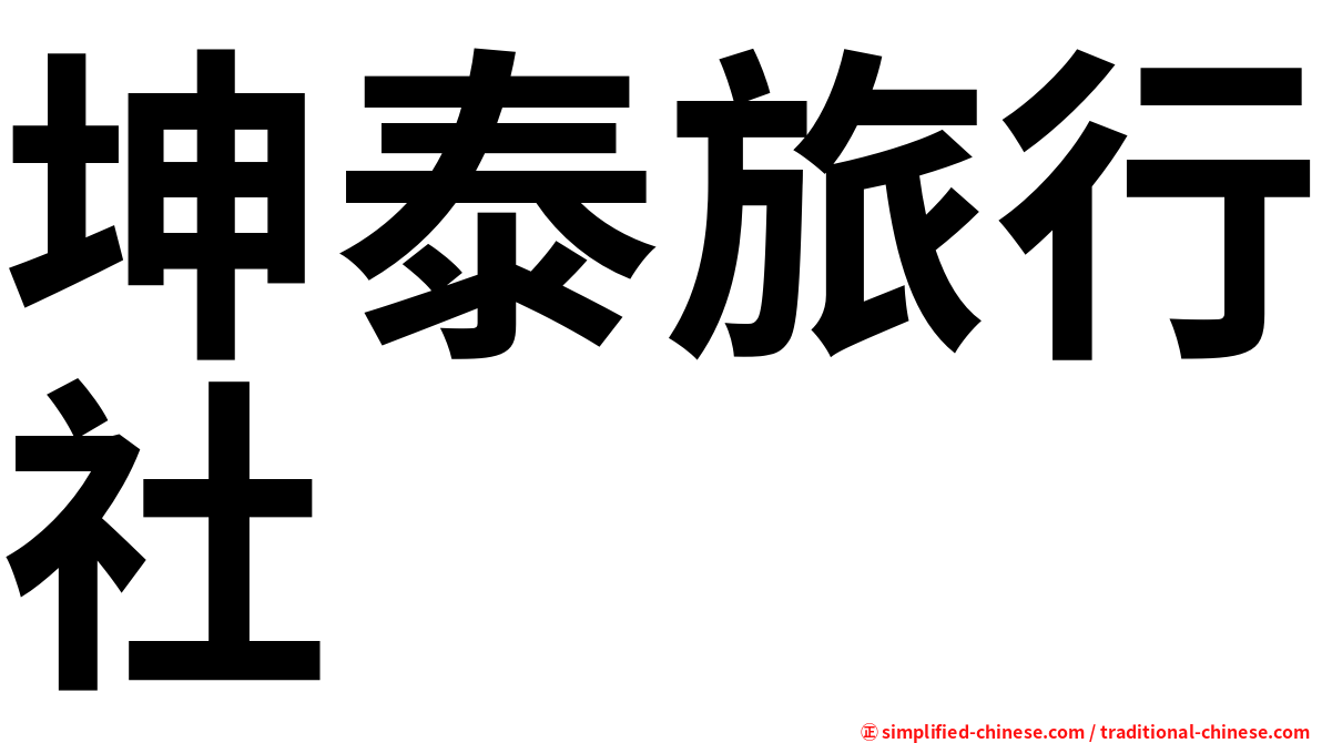 坤泰旅行社