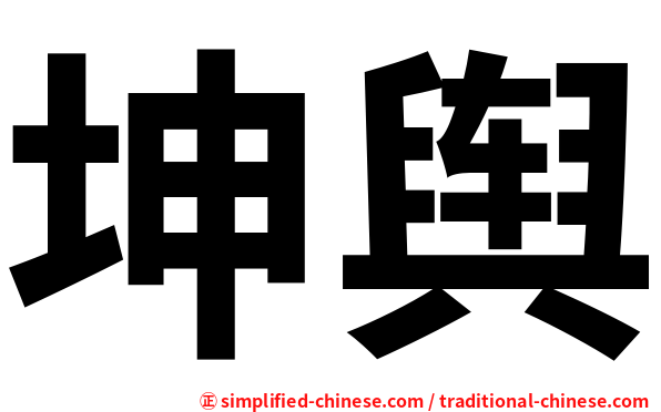 坤舆