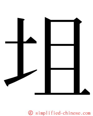 坥 ming font