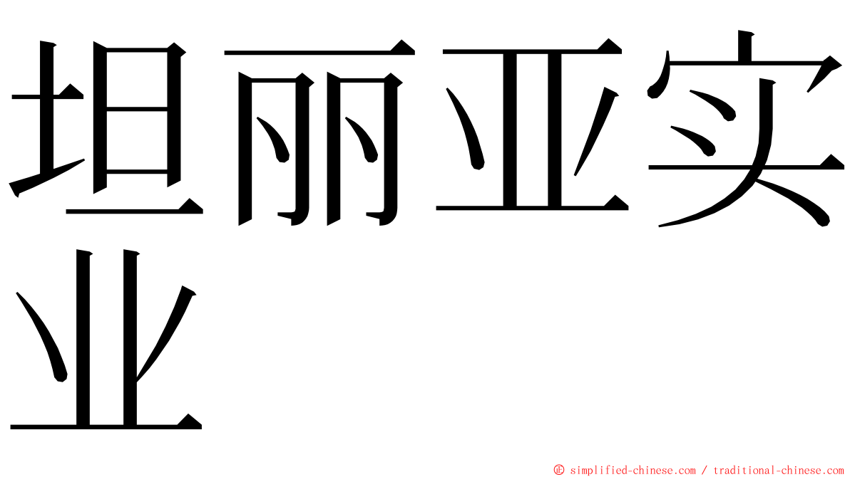 坦丽亚实业 ming font