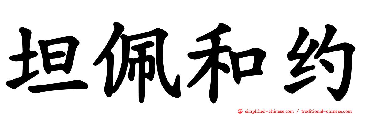 坦佩和约