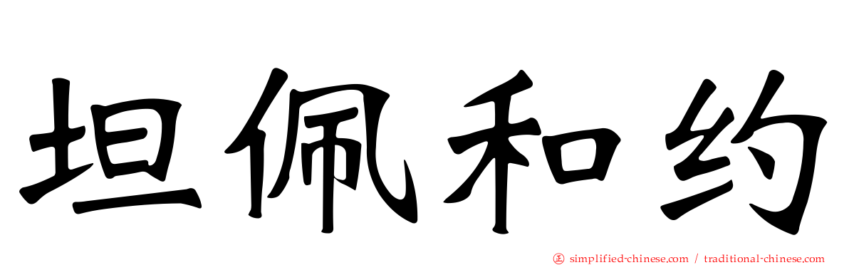 坦佩和约