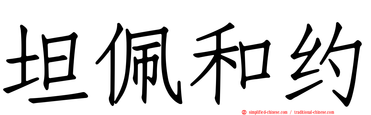 坦佩和约