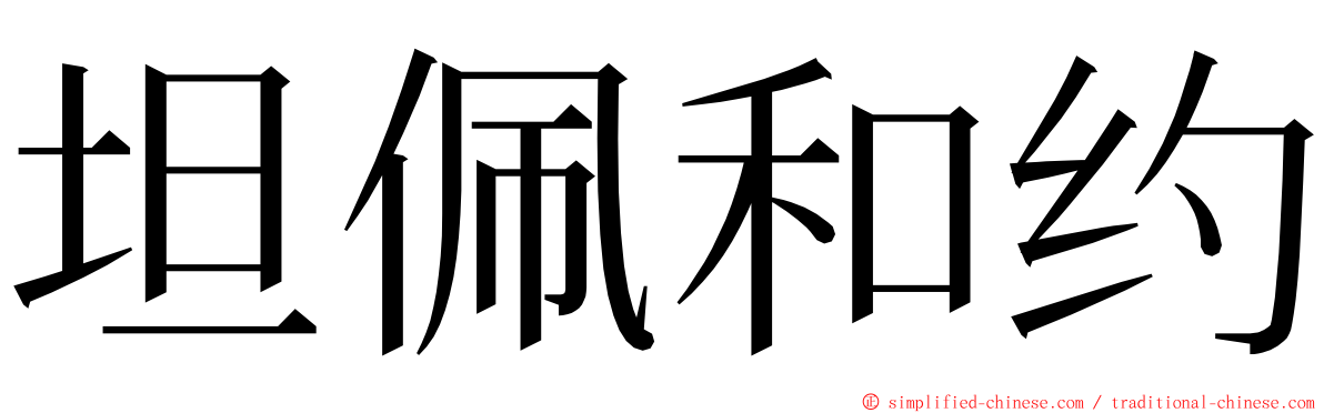 坦佩和约 ming font
