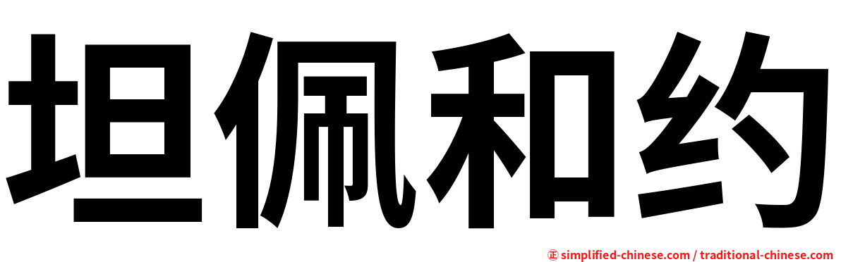 坦佩和约