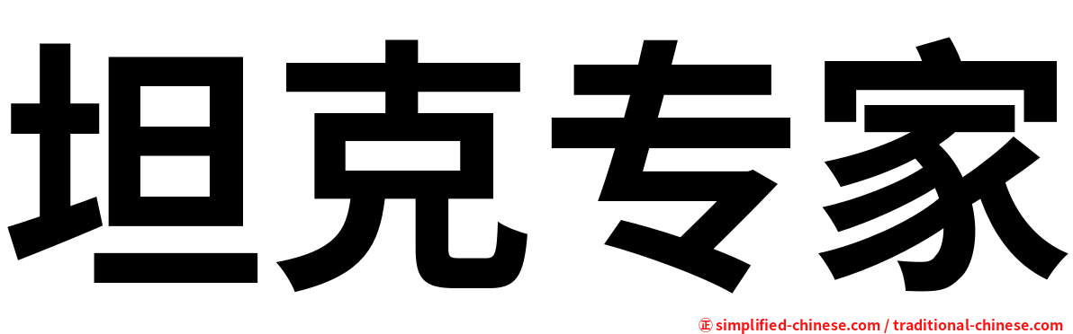 坦克专家