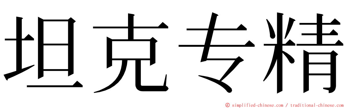 坦克专精 ming font