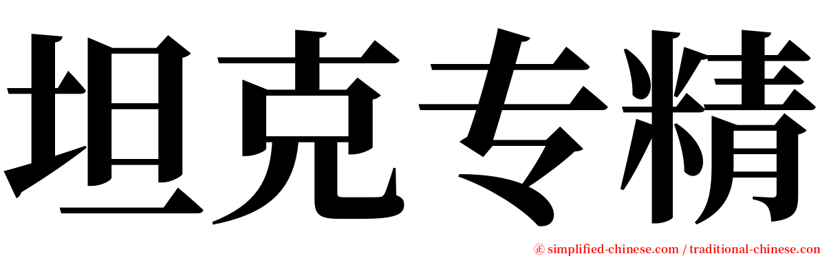 坦克专精 serif font