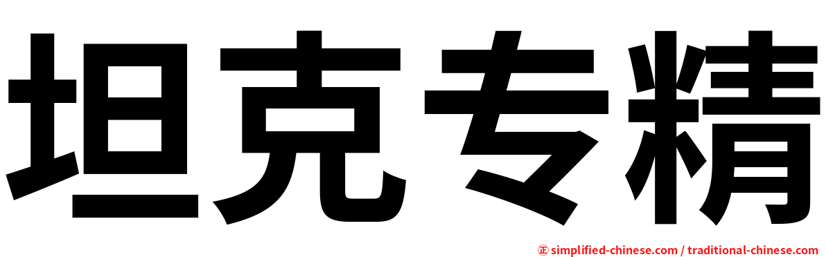 坦克专精