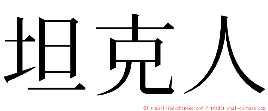 坦克人 ming font