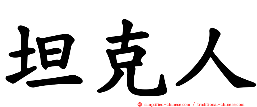 坦克人