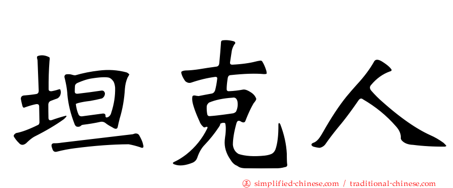坦克人