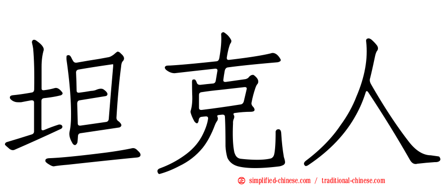 坦克人