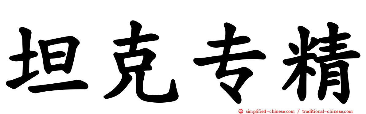 坦克专精