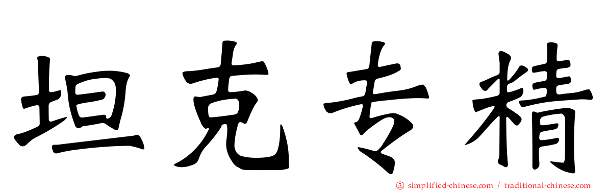 坦克专精