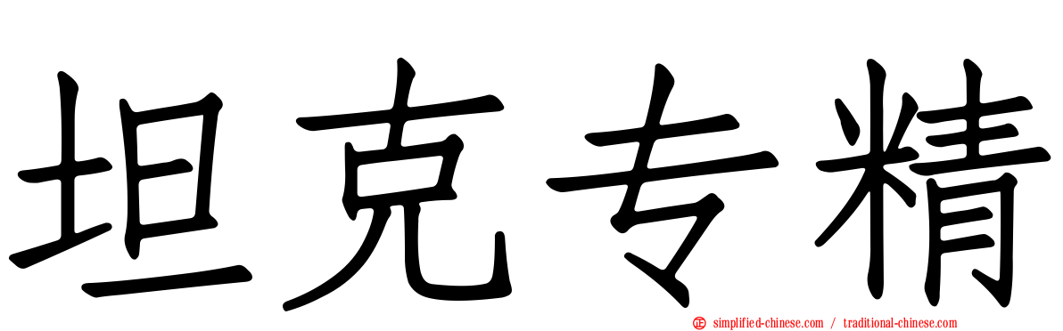 坦克专精