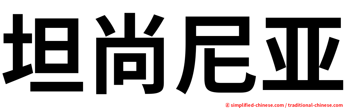 坦尚尼亚