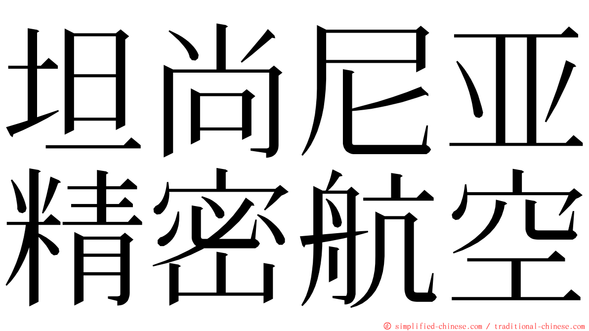 坦尚尼亚精密航空 ming font