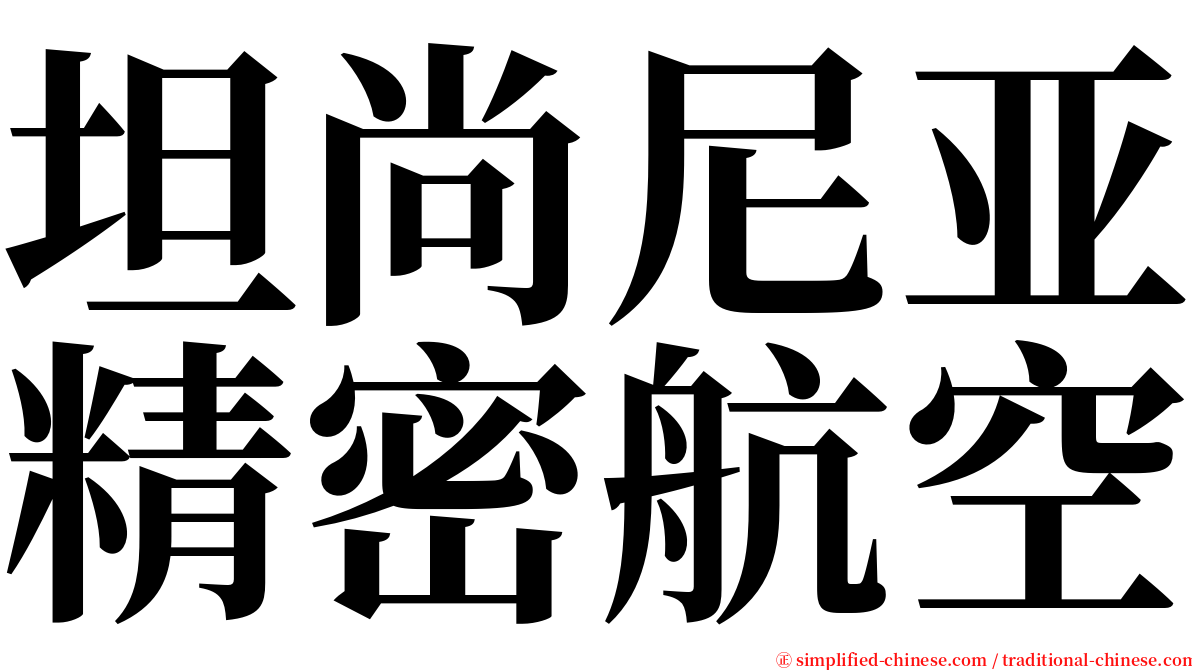 坦尚尼亚精密航空 serif font
