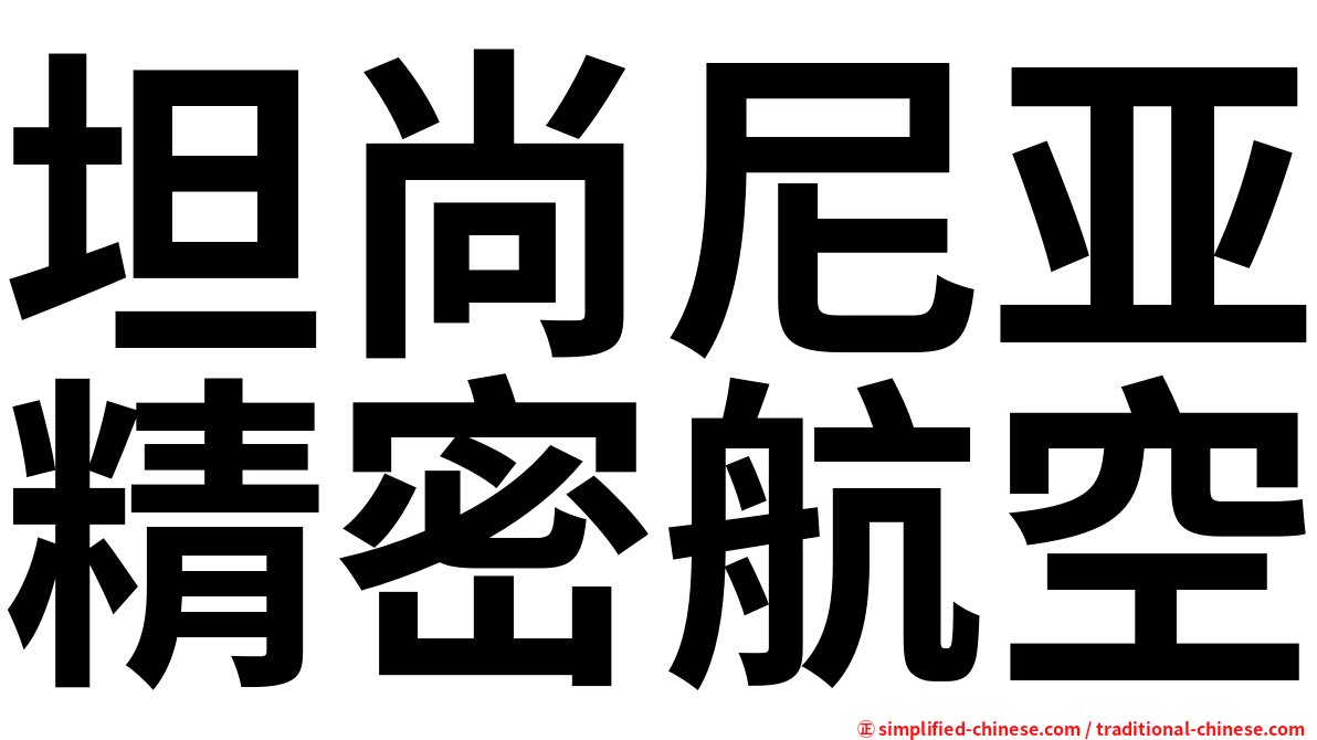 坦尚尼亚精密航空