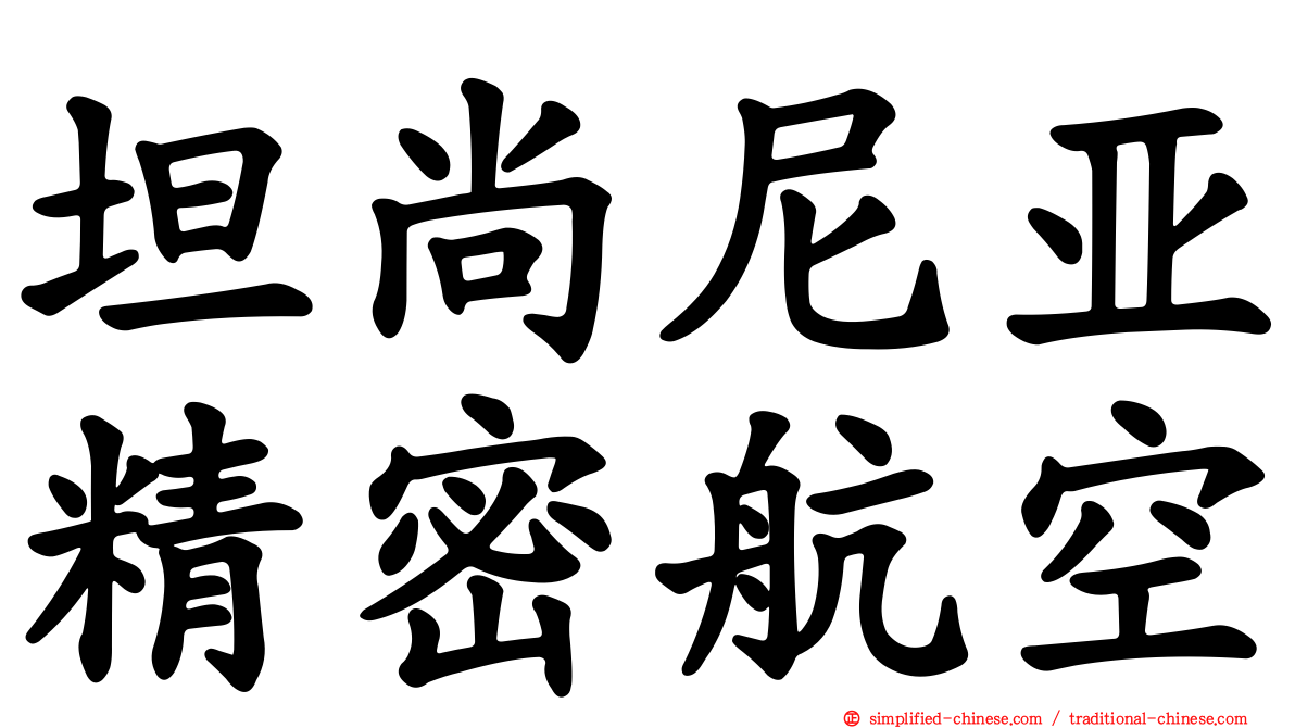 坦尚尼亚精密航空