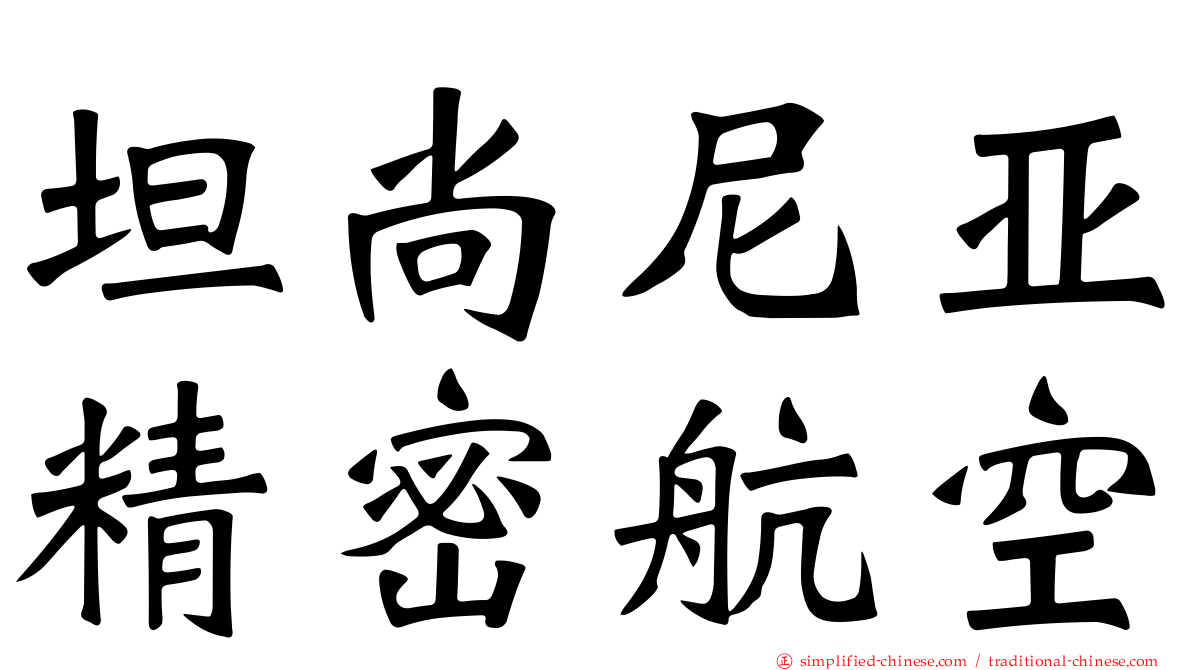 坦尚尼亚精密航空