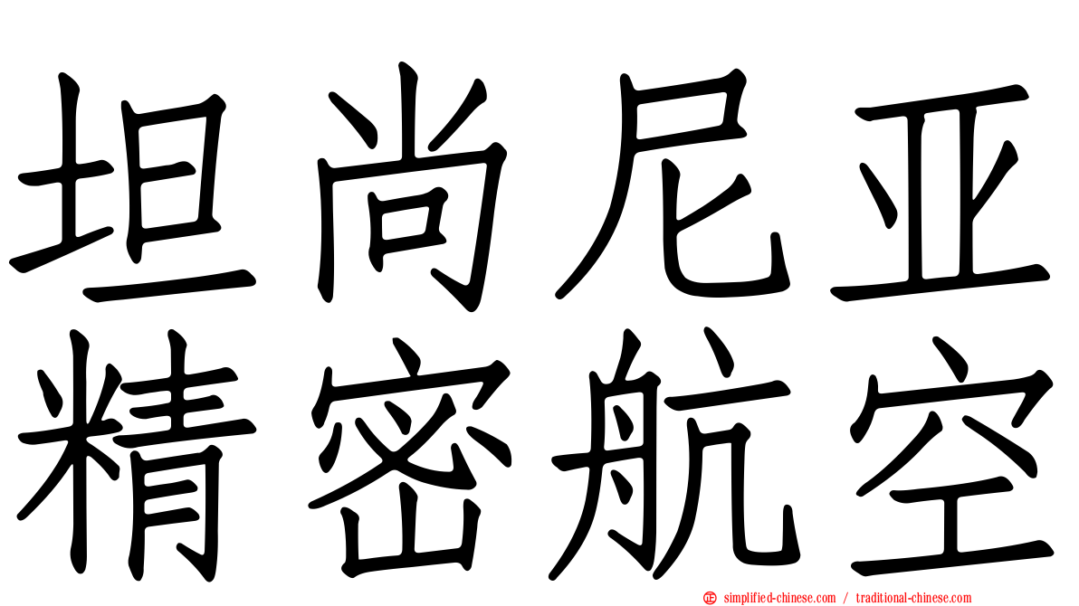 坦尚尼亚精密航空