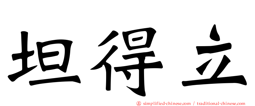 坦得立
