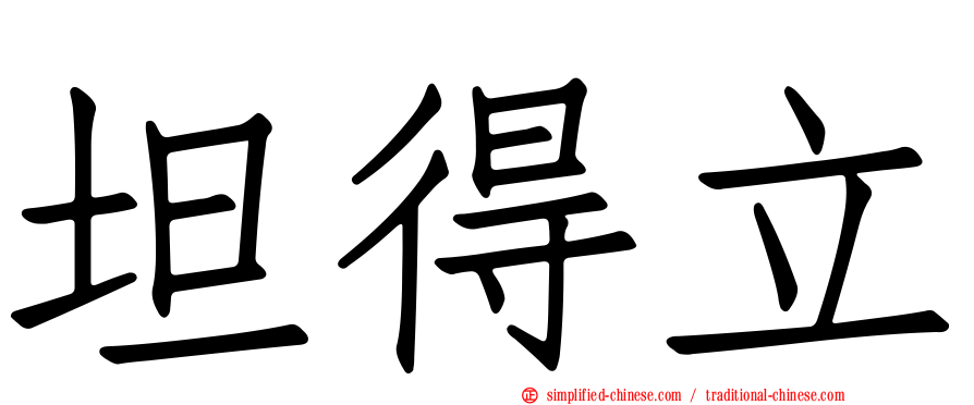坦得立