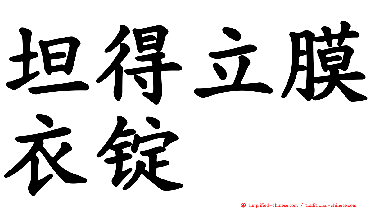 坦得立膜衣锭